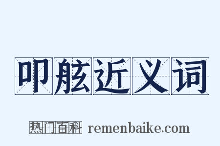 叩舷近义词是什么意思的图片